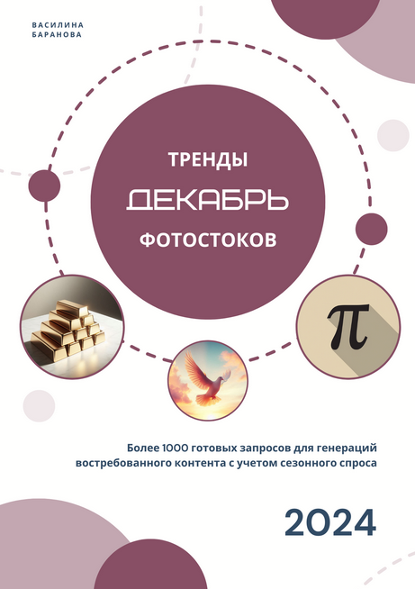 [Василина Баранова] [vasilinfo] Тренды фотостоков + Животные + Мокапы. Декабрь (2024)