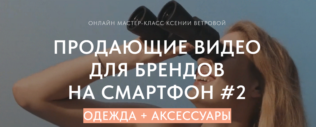 [Ксения Ветрова] Продающие видео для брендов на смартфон #2 (2023)