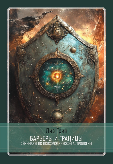 [Лиз Грин] Барьеры и границы. Гороскоп и защитные механизмы человека (2025)