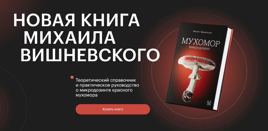[Михаил Вишневский] Мухомор. Микродозинг (2024)