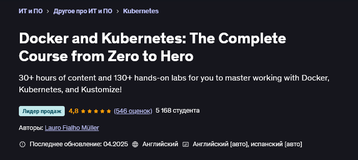 [Лауро Фиальо Мюллер] [Udemy] Docker и Kubernetes: полный курс от нуля до героя (2025)