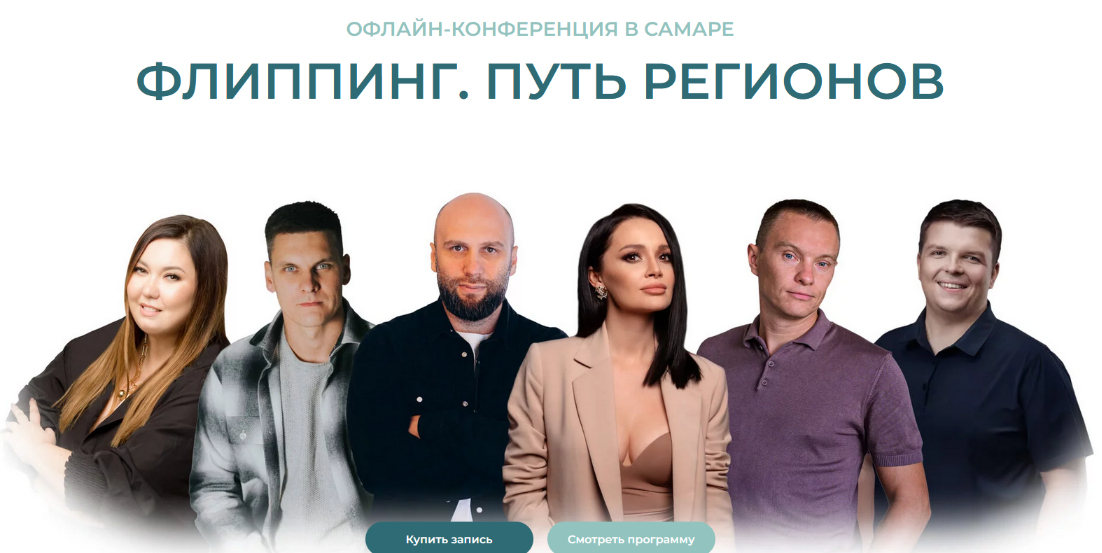 Флиппинг. Путь регионов. Конференция (2024)