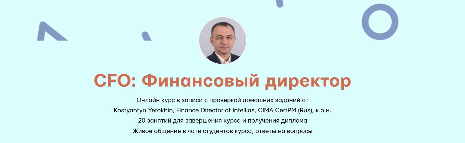 [Mike Pritula Academy] Kostyantyn Yerokhin ― CFO: Финансовый директор (2024)