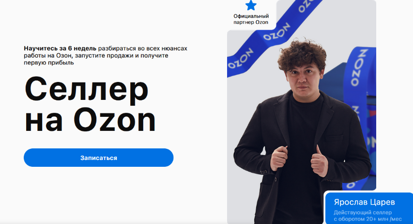 Супер Слив [Ярослав Царев] [Don.Ozon] Селлер на Ozon (2024)