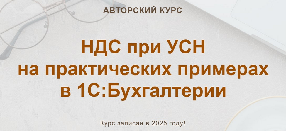 [Ольга Шулова, Валентина Власенко] НДС при УСН на практических примерах в 1С:Бухгалтерии (2025)