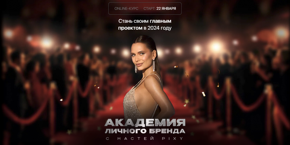 [Настя Pixy] Академия личного бренда. Тариф VIP (2024)