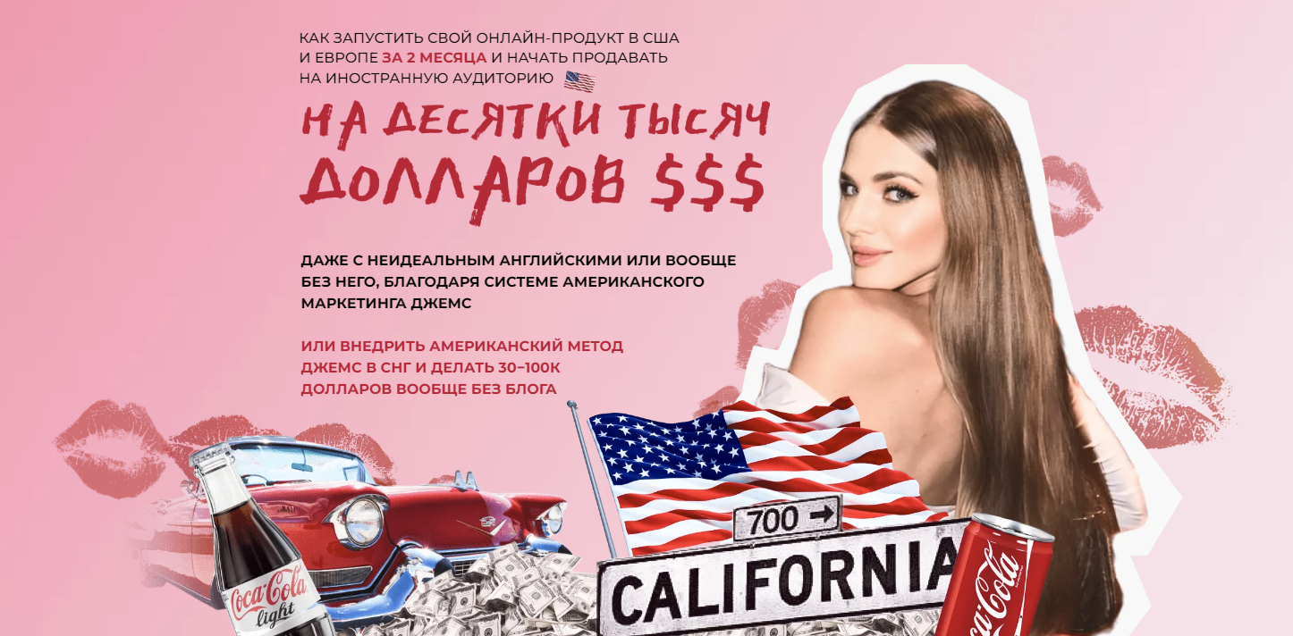 [Ирина Челышева] Как запустить свой онлайн продукт в США и Европе за 2 месяца (2024)