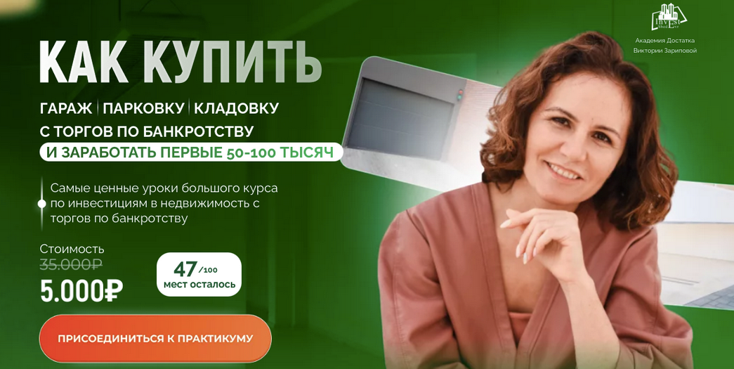 [Виктория Зарипова] Как купить гараж, парковку и кладовку с торгов по банкротству (2024)