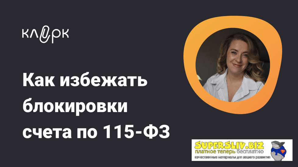 [klerk] Ольга Ошурко ― Как избежать блокировки счета по 115-ФЗ (2023)