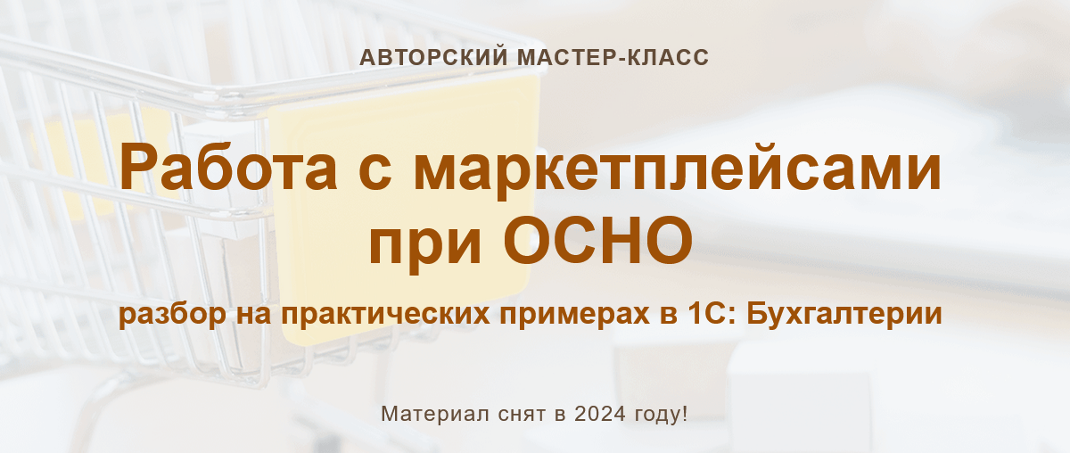 [Алина Календжан] [учетбеззабот.рф] Работа с маркетплейсами при ОСНО. Тариф Видео (2024)