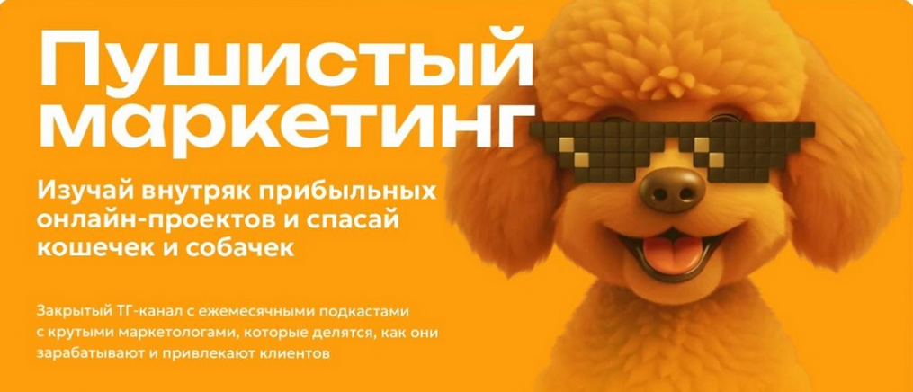 [Алексей Корзун, Светлана Афанасьева] Пушистый маркетинг (2024)