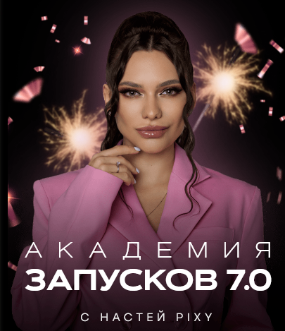 [Настя Pixy] Академия запусков 7.0. Тариф VIP (2023)