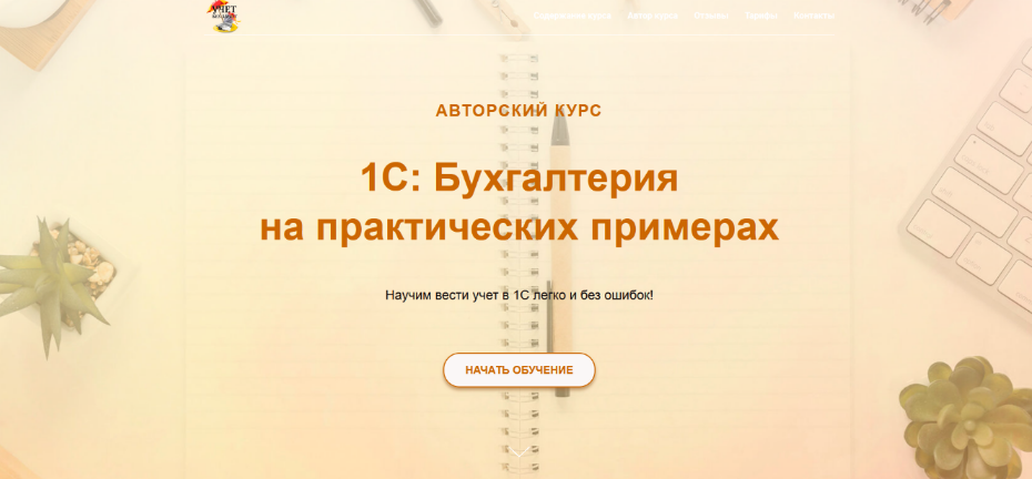 [Ольга Шулова] [учетбеззабот.рф] 1С: Бухгалтерия на практических примерах (2024)