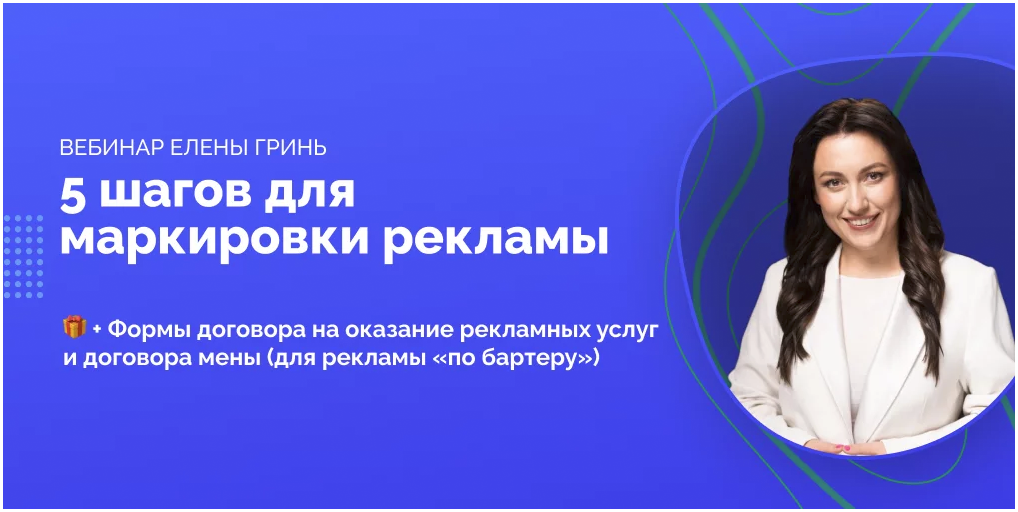 [Елена Гринь] Вебинар 5 шагов для маркировки рекламы (2023)