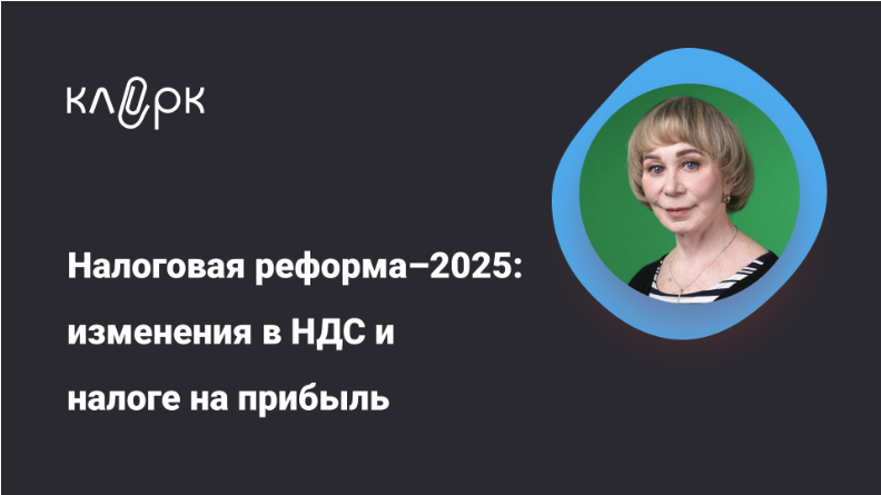 [klerk] Вера Сокуренко ― Налоговая реформа – 2025: изменения в НДС и налоге на прибыль (2024)