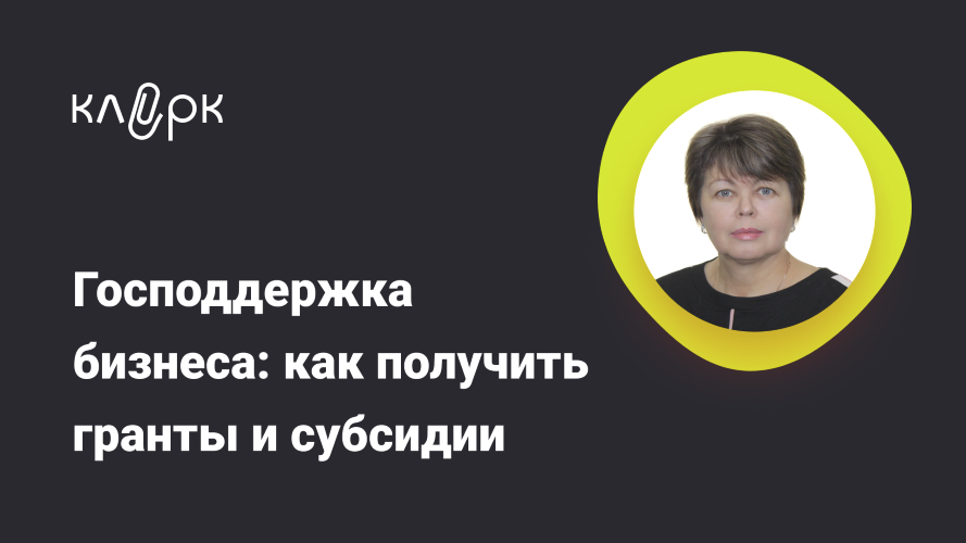 [klerk] Наталья Гончарова — Господдержка бизнеса: как получить гранты и субсидии (2024)
