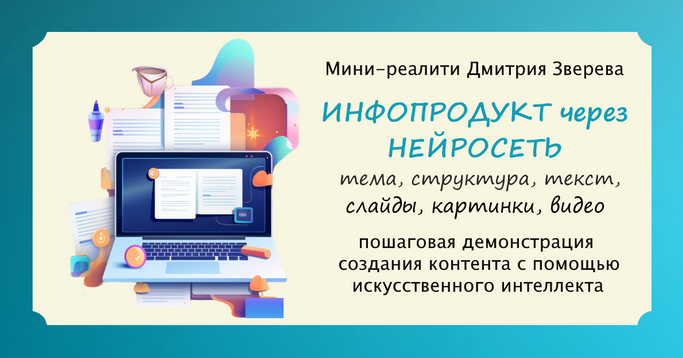 [Дмитрий Зверев] Создание инфопродукта через нейросеть. Тариф Мини-реалити (2024)