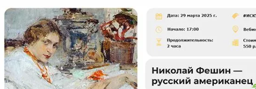 [Умные люди] Николай Фешин — русский американец (2025)