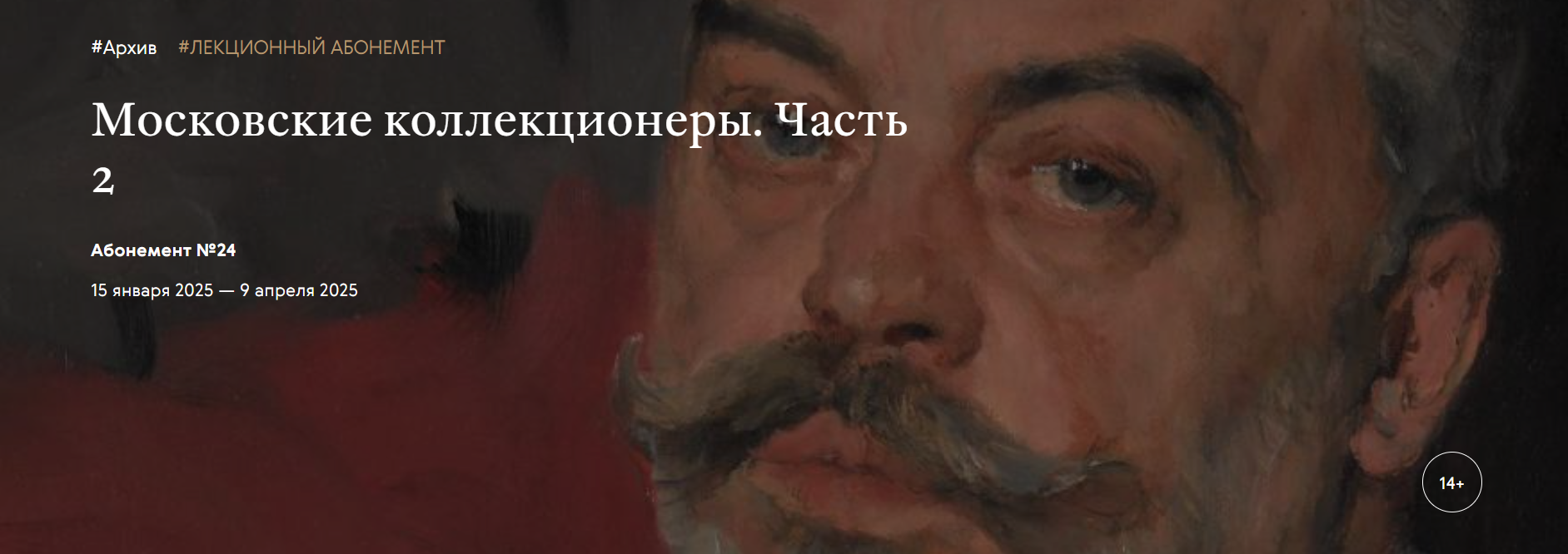 [Третьяковская галерея] Московские коллекционеры. Сергей Александрович Щербатов (2024)