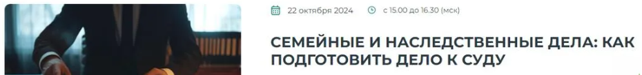 [Институт Адвокатуры] Семейные и наследственные дела - как подготовить дело к суду (2024)
