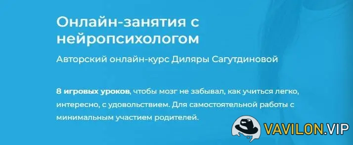 [Диляра Сагутдинова] Онлайн-занятия с нейропсихологом (2022)