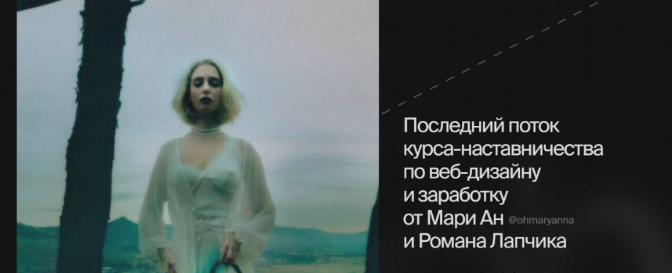 [Ohdschool] [Марианна Лебедева, Роман Лапчик] OHD 8.0. Курс-наставничеств по веб-дизайну и заработку (2024)