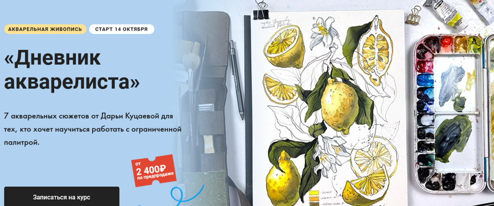[Художник Online] [Дарья Куцаева] Дневник акварелиста (2024)
