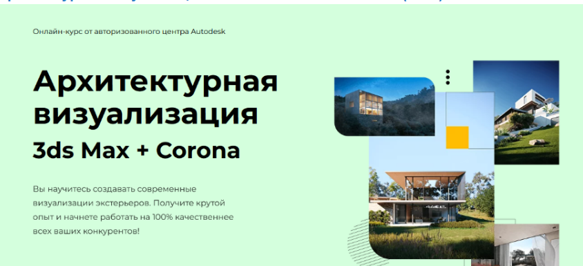 [Алексей Меркулов, Иван Юриков] [AMS³] Архитектурная визуализация 3ds Max + Corona Renderer (2025)