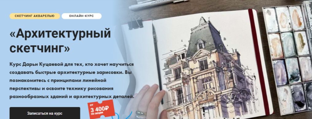 [Художник Online] [Дарья Куцаева] Архитектурный скетчинг (2024)