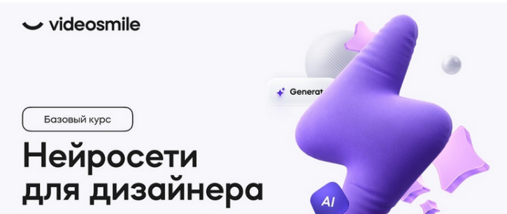[Михаил Бычков] [VideoSmile] Нейросети для дизайнера (2024)