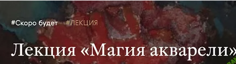 [Третьяковская галерея] Магия акварели (2024)