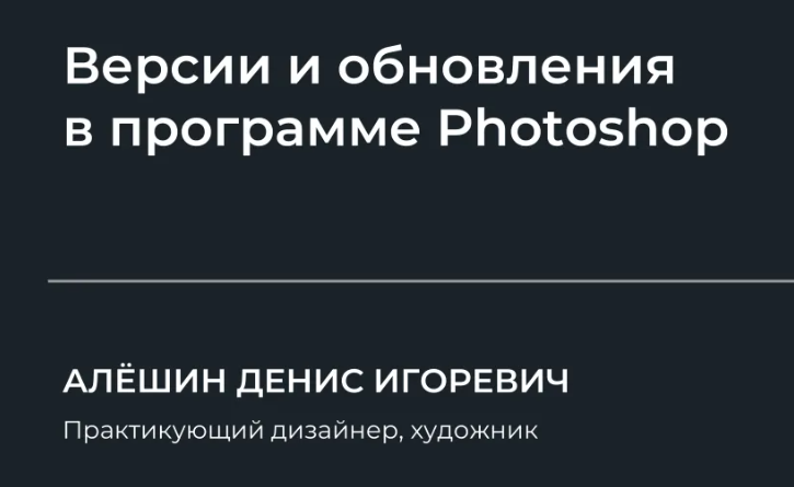 [НИИДПО] Версии и обновления в программе Photoshop (2024)