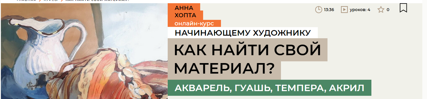 [Enterclass] Как найти свой материал. Акварель, гуашь, темпера, акрил (2024)