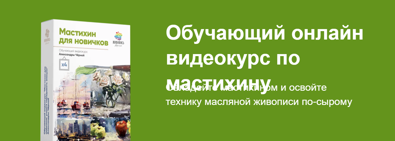 [Александра Черная] Мастихин для новичков (2024)