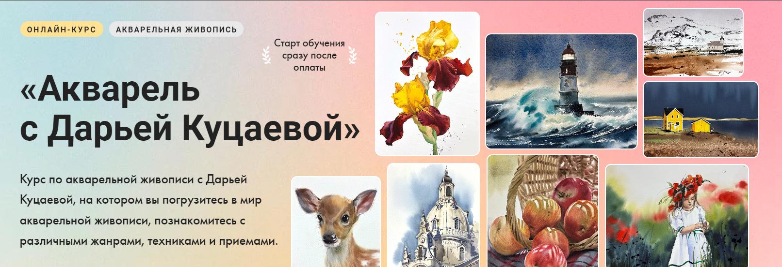 [Художник Online] Акварель с Дарьей Куцаевой (2024)