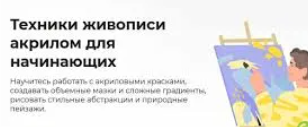 [Правое полушарие интроверта] Техники живописи акрилом для начинающих (2023)