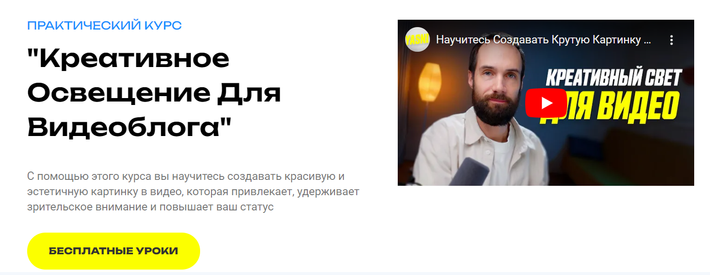 [Алексей Ясный] Креативный свет для видеоблога (2024)