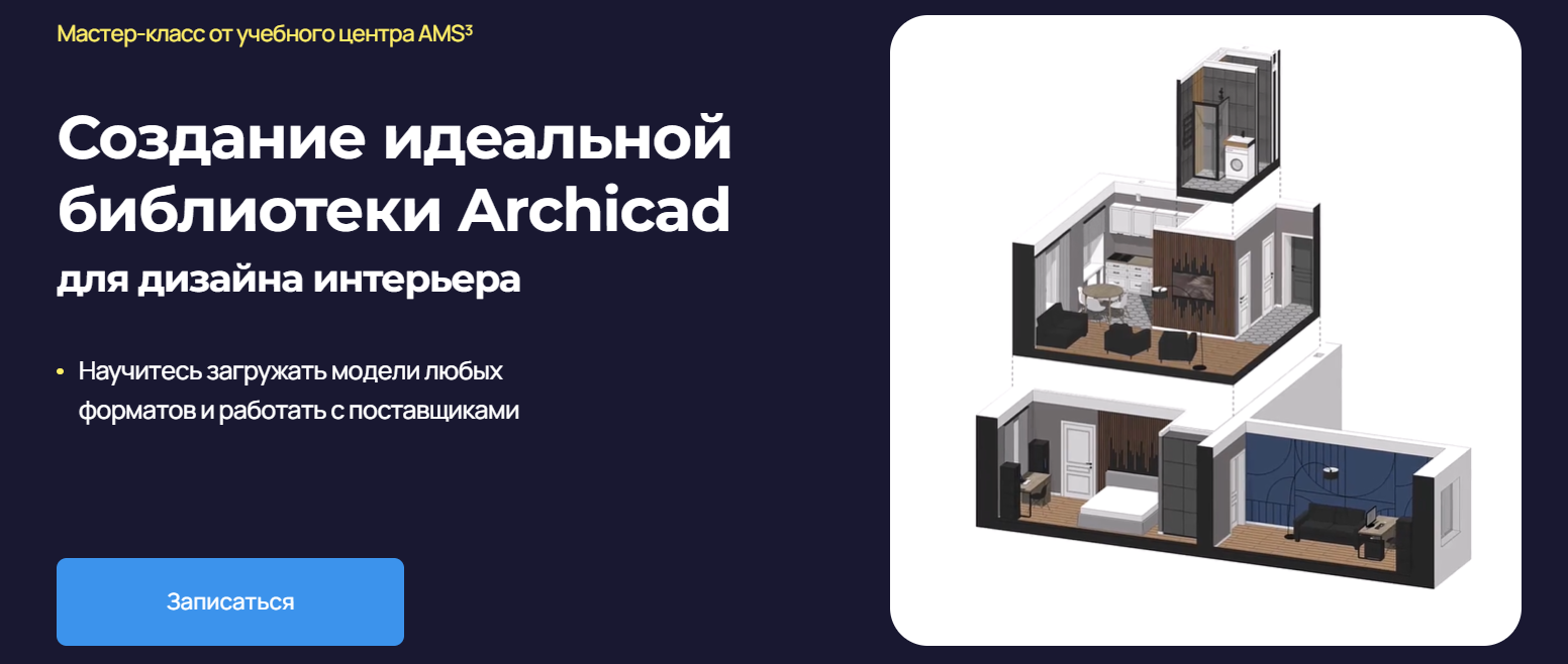 [Надежда Бейнер] Создание идеальной библиотеки Archicad (для дизайна интерьера) (2024)