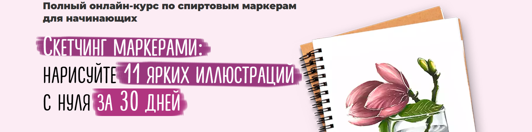 [Sobaka Risovaka] Скетчинг маркерами - нарисуйте 11 ярких иллюстраций с нуля (2022)