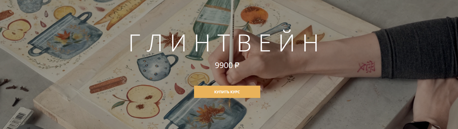 [Арткласс] Глинтвейн (2024)