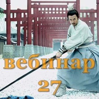 Скачать [Александр Югай] Практический Ци Мень 27 (Эксклюзивный вебинар)