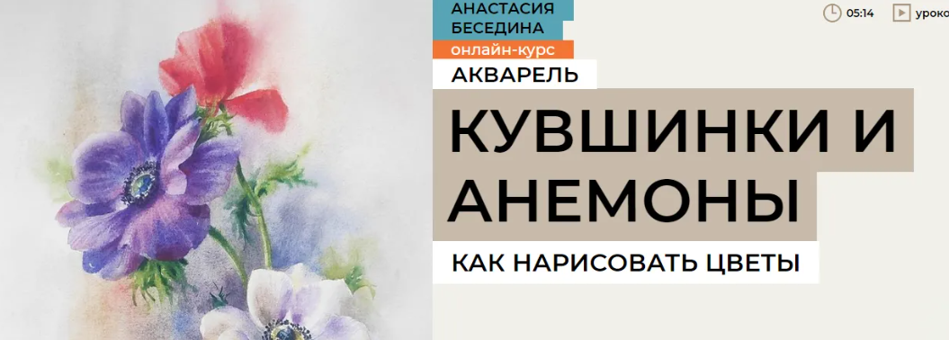 [Enterclass] Кувшинки и анемоны. Как нарисовать цветы (2023)