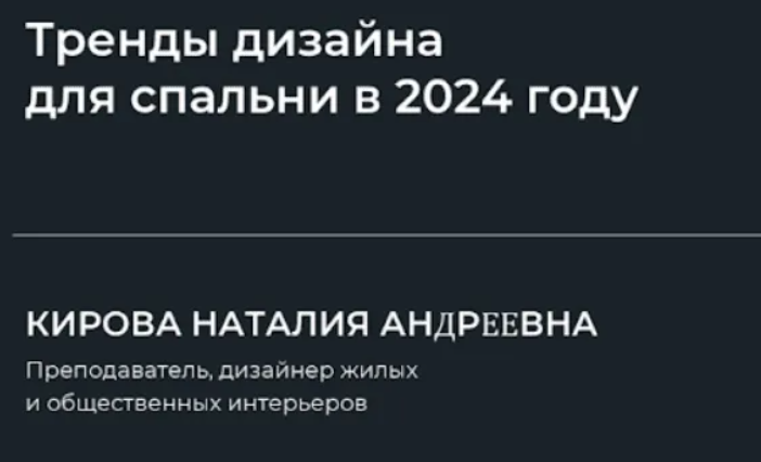 [Наталия Кирова] Тренды дизайна для спальни (2024)