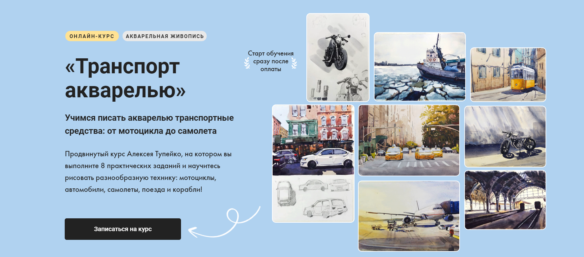 [Художник Online] Транспорт акварелью (2024)