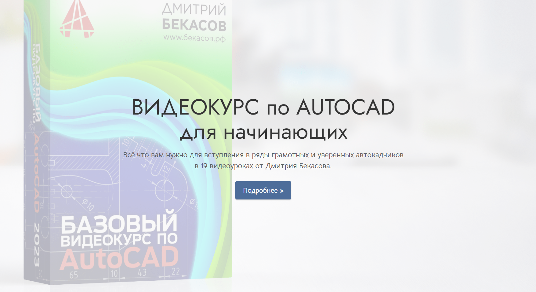 [Киселев Дмитрий] Базовый видеокурс по AutoCAD (2023)