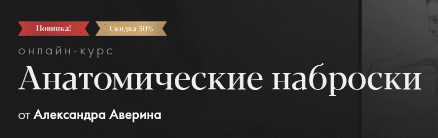 [Akademika] [Александр Аверин] Анатомические наброски (2023)