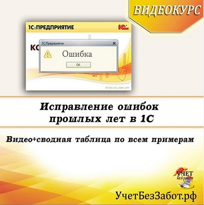 [Учет в 1С без забот!] Ольга Шулова — Исправление ошибок прошлых периодов в 1С (2022)