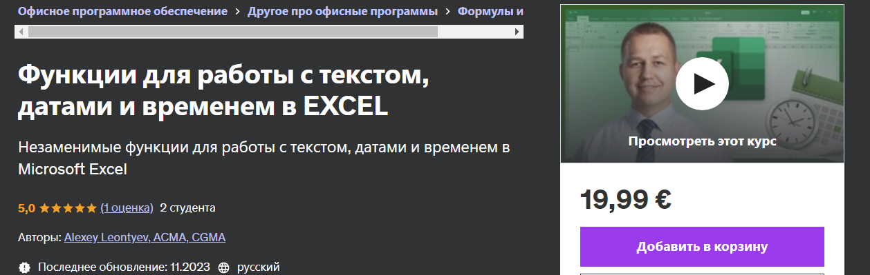 [Udemy] Alexey Leontyev — Функции для работы с текстом, датами и временем в Excel (2024)
