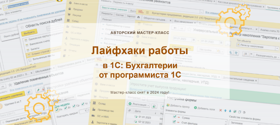 [Наталья Ухова] Лайфхаки работы в 1С: Бухгалтерии от программиста 1С. Конспект (2024)