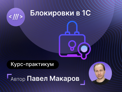 [infostart] Павел Макаров ― Блокировки в 1С. Тонкости и хитрости работы с ними (2024)
